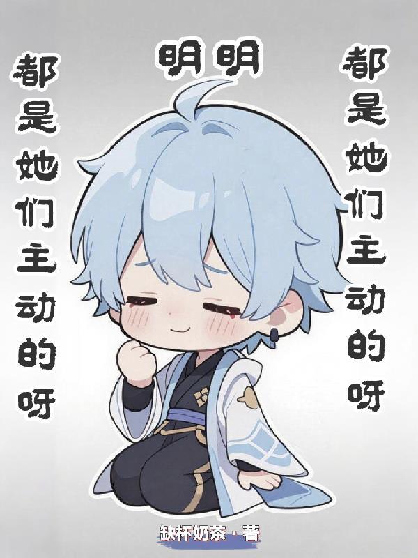 明明是你主动的