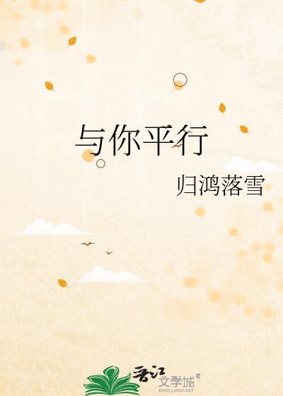 与你平行是什么意思