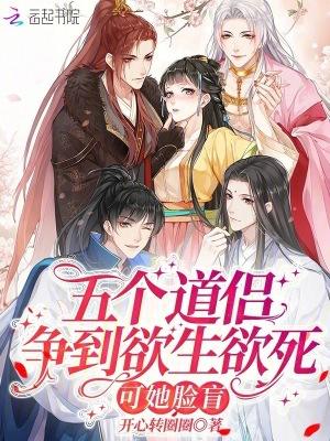 五个道侣争到欲生欲死