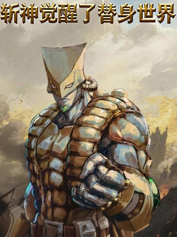 斩神觉醒替身系统