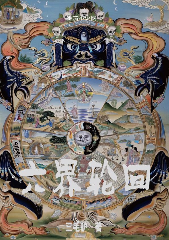 六界轮回是什么意思