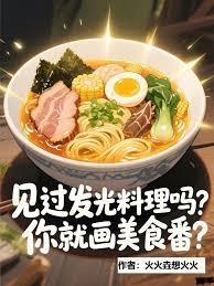 你就画美食番全文免费阅读软件