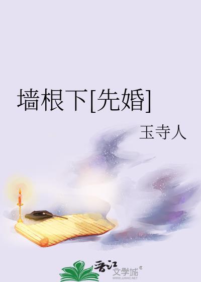 墙根还是墙根
