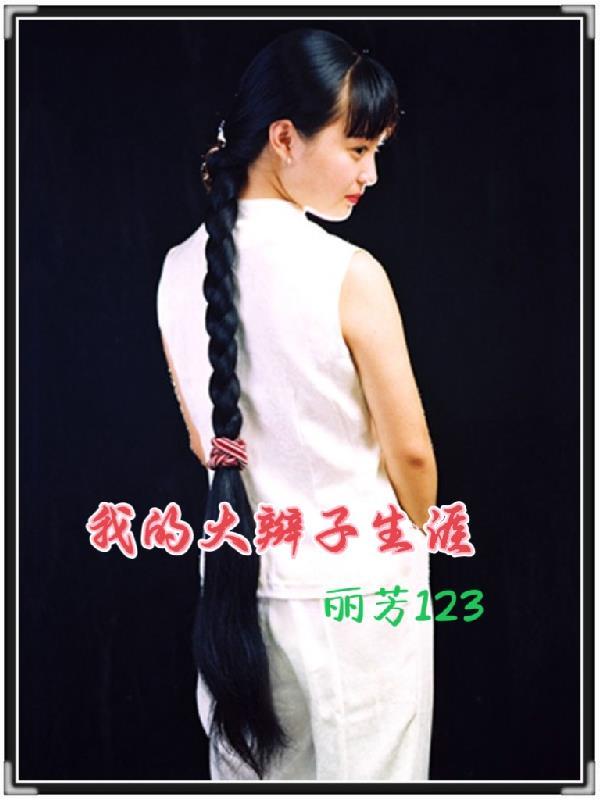 大辫子的情结142