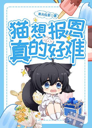 猫想报恩真的好难by青鸟临星txt