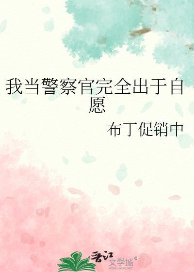 我当警察是因为