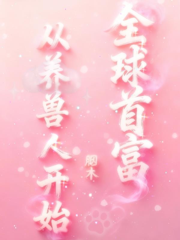 世界首富从养鸡开始