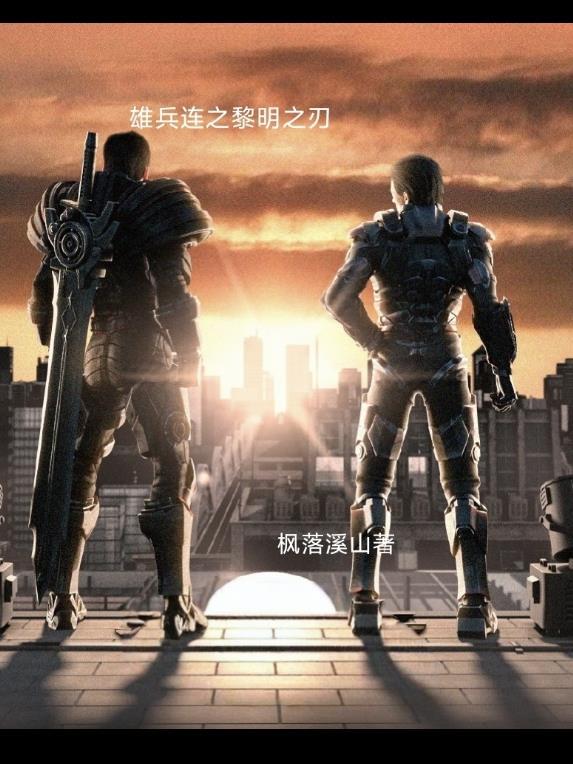 雄兵连之黎明曙光