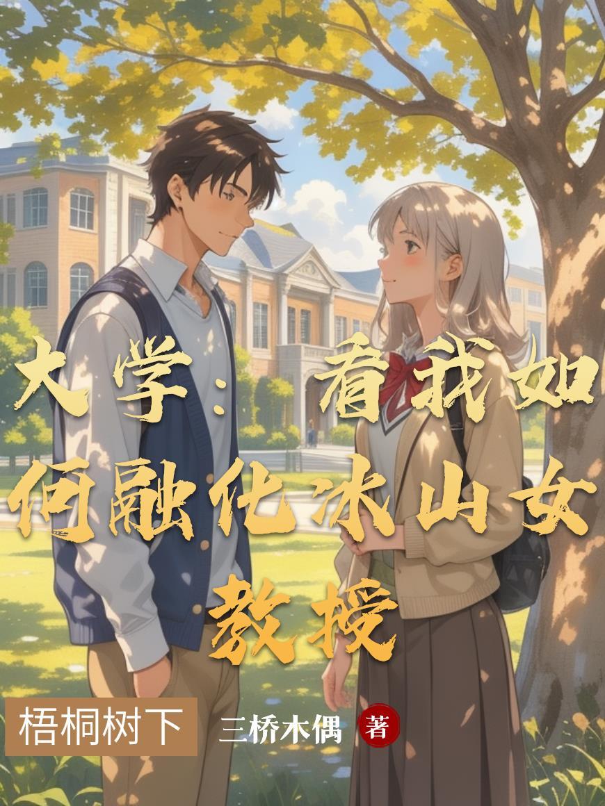 融化的冰山校花