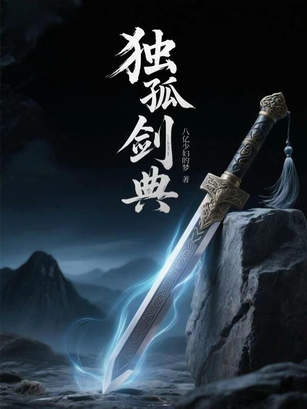 独孤剑典全文免费阅读