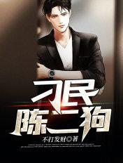 桃源至尊小神医陈二狗