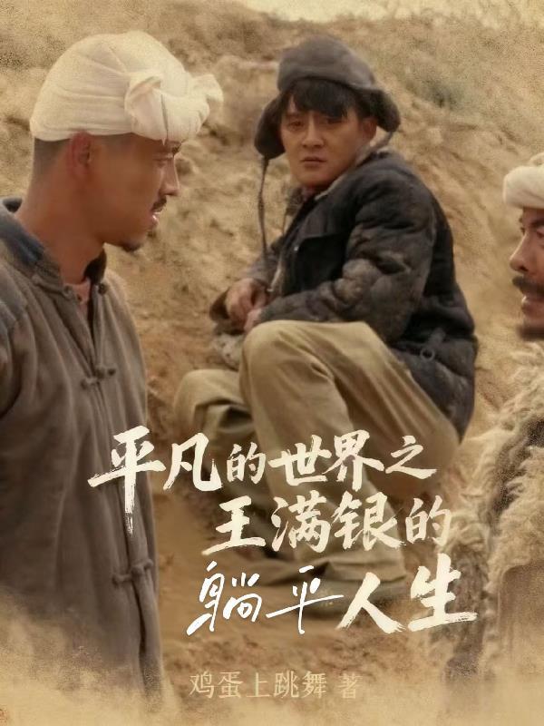 平凡的世界王满银醒悟原文