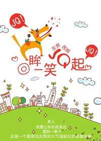 回眸一笑JQ起全文免费阅读