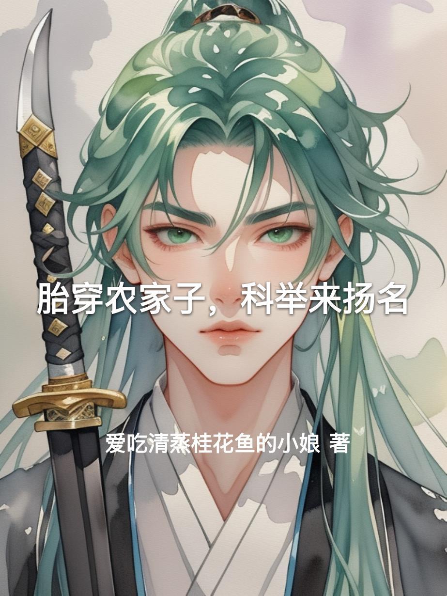 胎穿农家受宠农家子科举