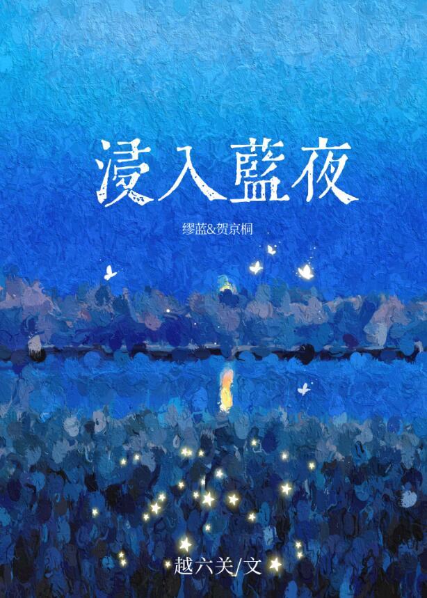 浸入蓝夜百度txt
