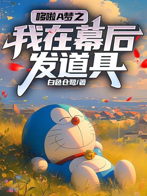 我当哆啦a梦那几年