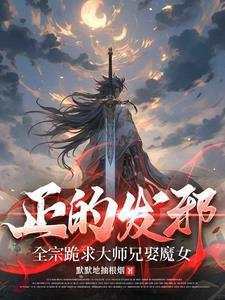 正的发邪全宗跪求大师兄娶魔女张青锋