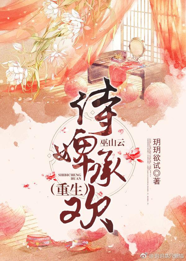 侍婢承欢(巫山云)-玥玥欲试-侍婢承欢