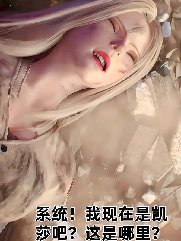 凯莎成了我的系统