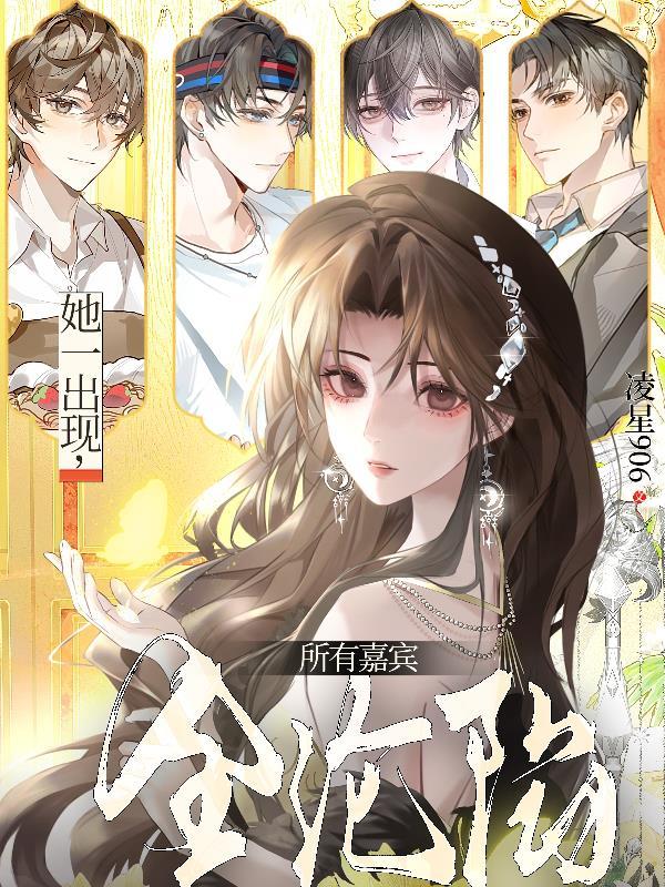 她一出场所有人都被她惊艳