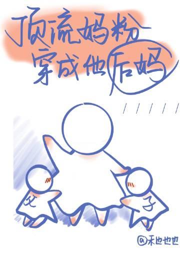顶流妈粉穿成了他后妈TXT