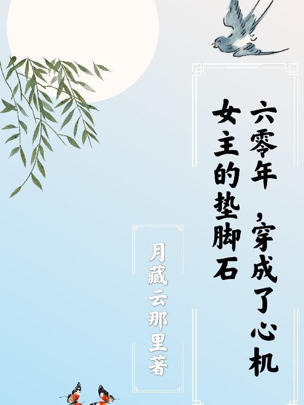 穿成了心机女主的垫脚石by