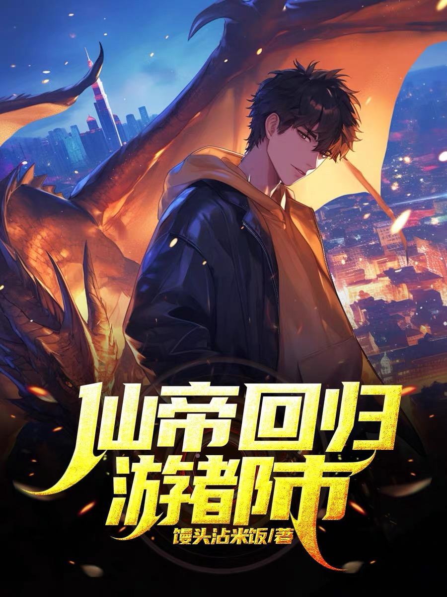 仙帝回归都市免费阅读