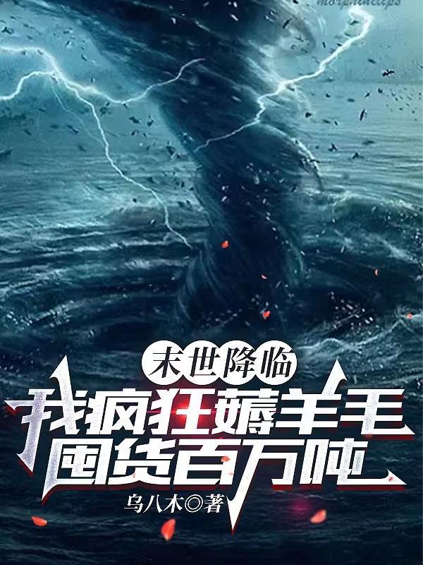 末世降临我疯狂薅羊毛囤货百万吨乌