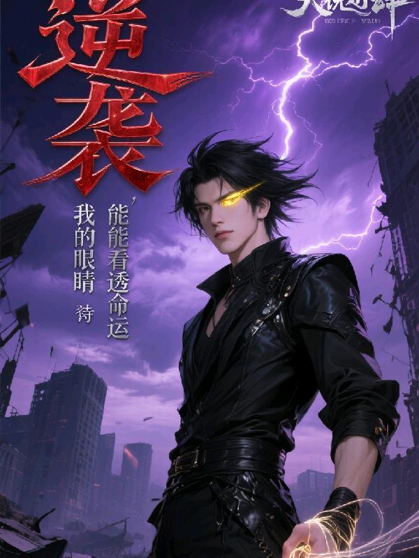 我的眼睛能看透命运吗