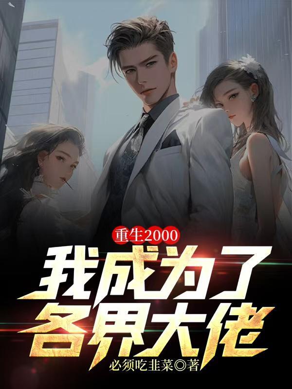 我成为了各界大佬