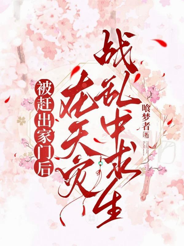 被赶出家门后在天灾战乱中求生宋玉