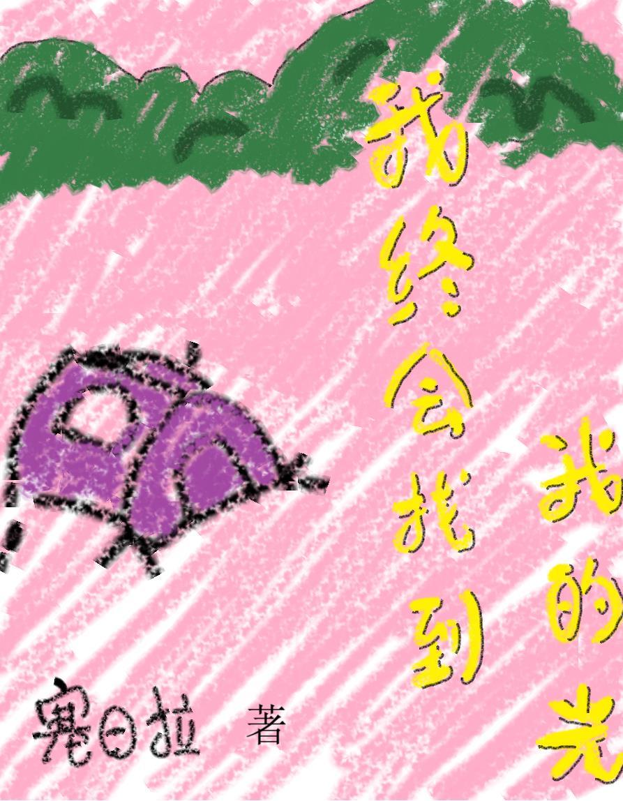 我终于找到你是什么歌