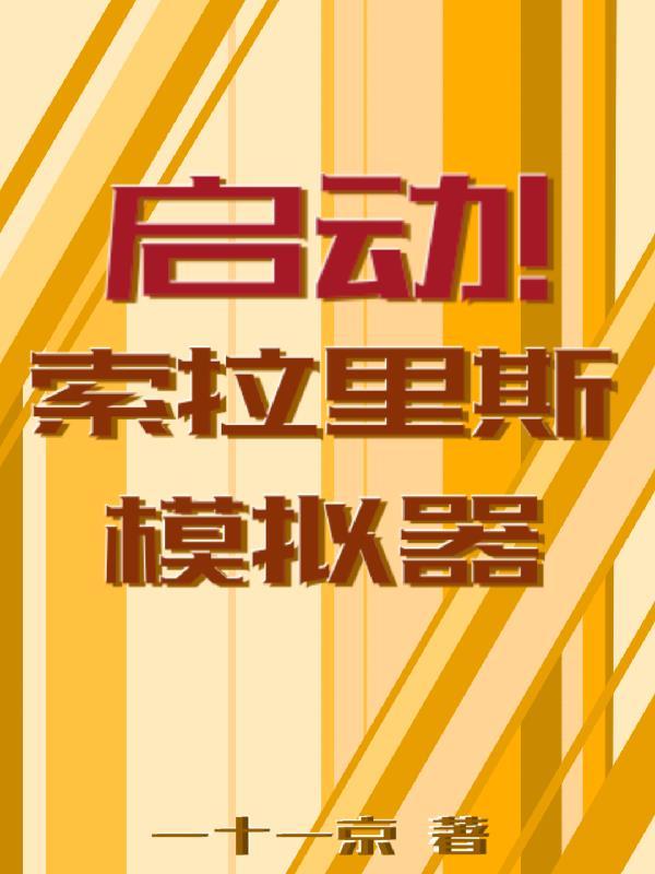 索拉里斯结局什么意思