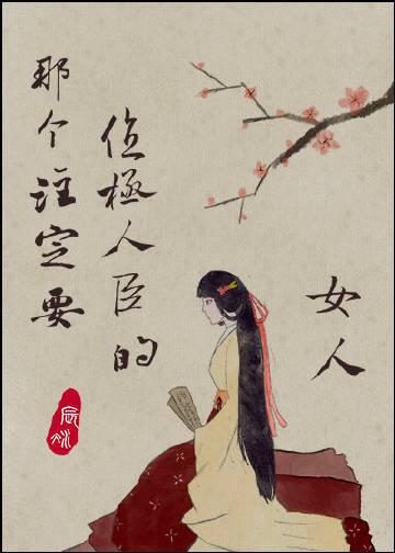 那个注定要位极人臣的女人剧情概括