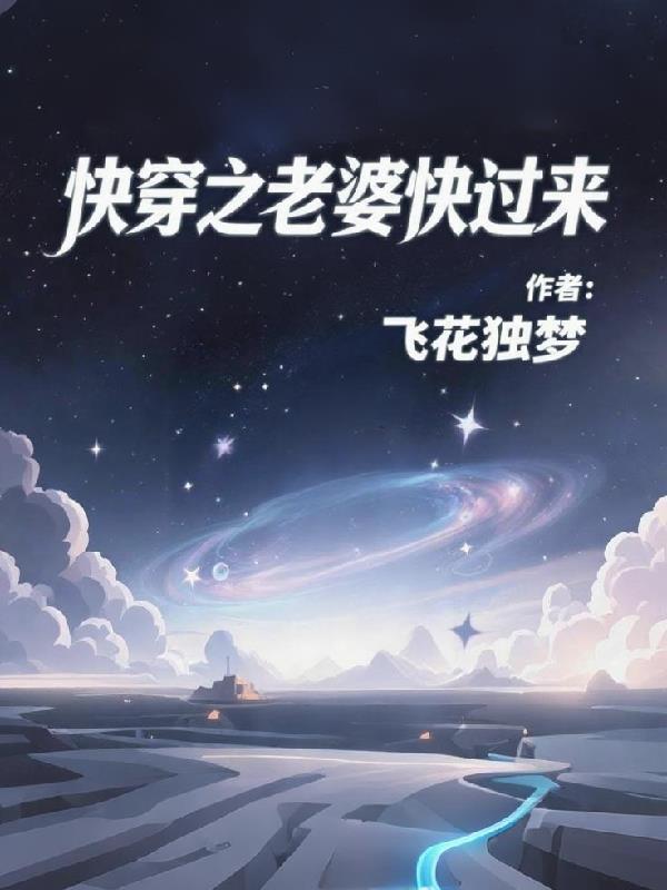 快穿之老婆快到碗里来