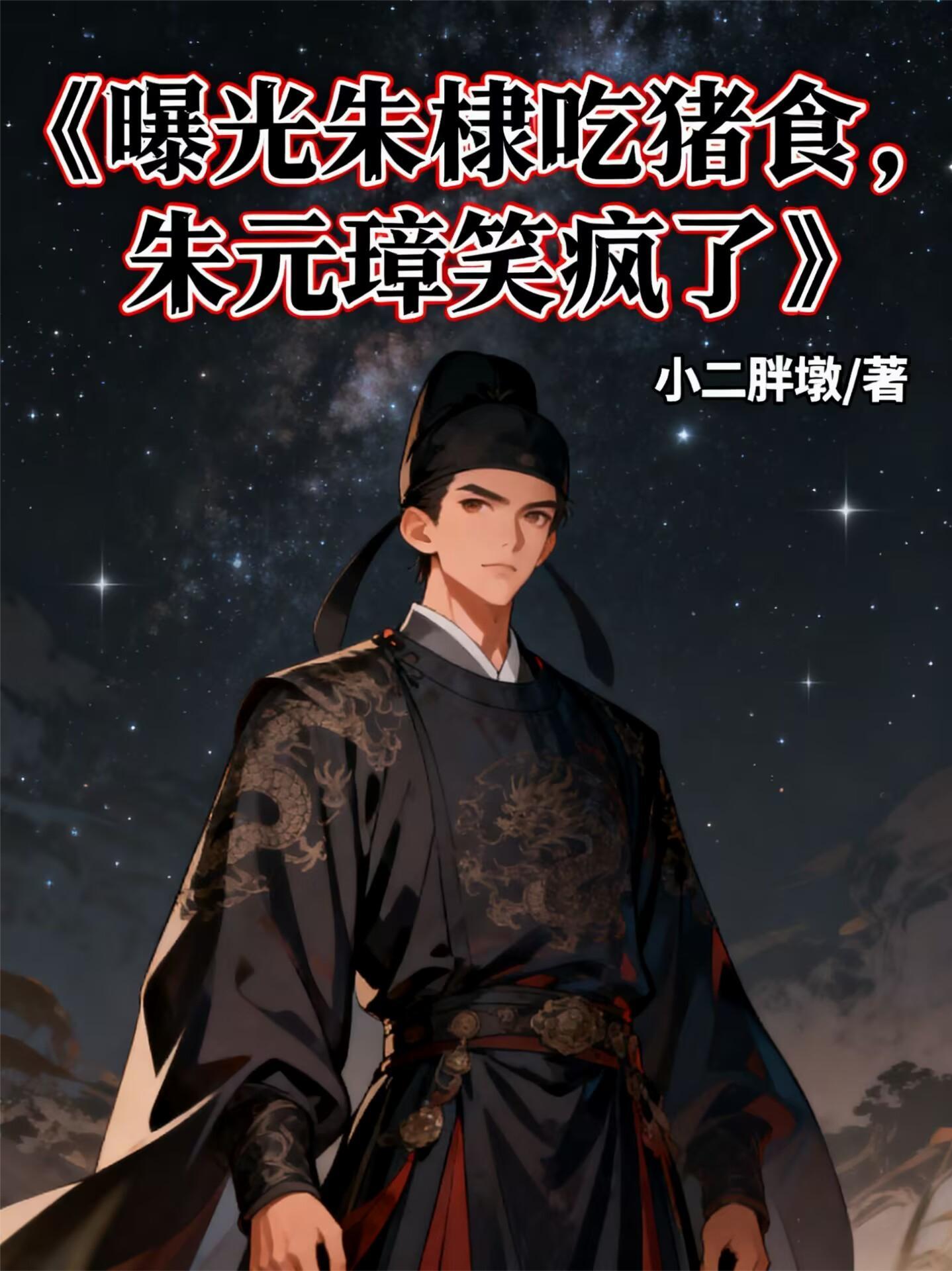 朱元璋笑疯了是真的吗