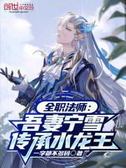 全职法师之单女主穆宁雪