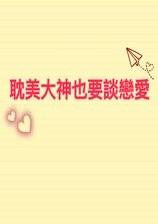 大神也想谈恋爱动漫