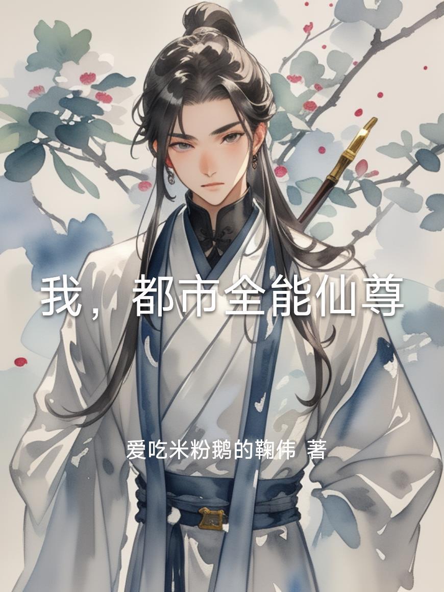 都市全能仙尊免费阅读