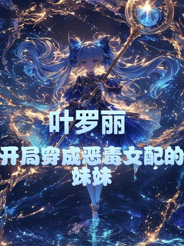 叶罗丽之我穿越成了反派