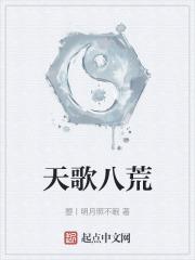 天歌八荒 小黑骡子