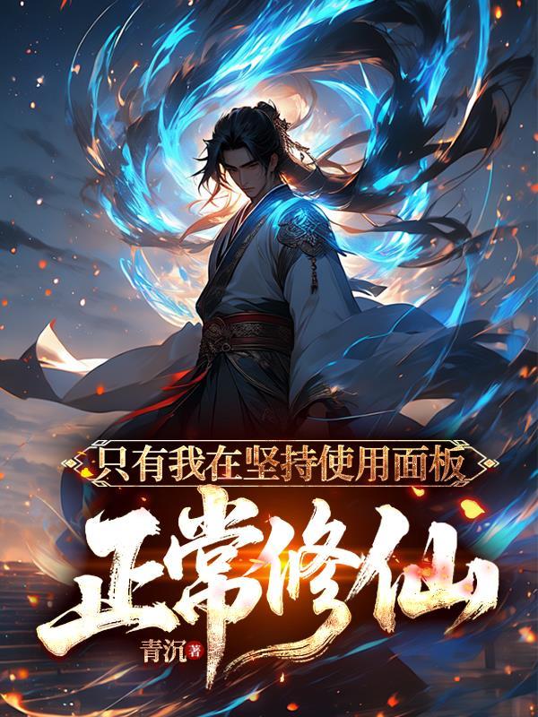 只有我在坚持使用面板正常修仙免费阅读