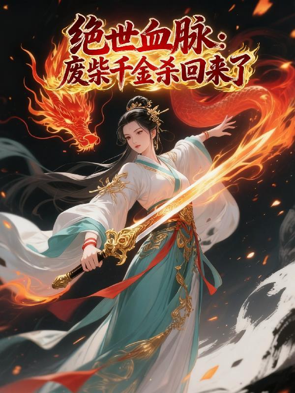 绝世废材妞后半部分