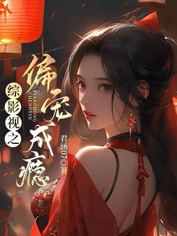 综影视之偏偏喜欢你