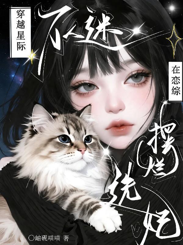 穿越重生星际万人迷