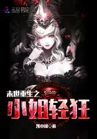 末世重生之小姐轻狂免费阅读