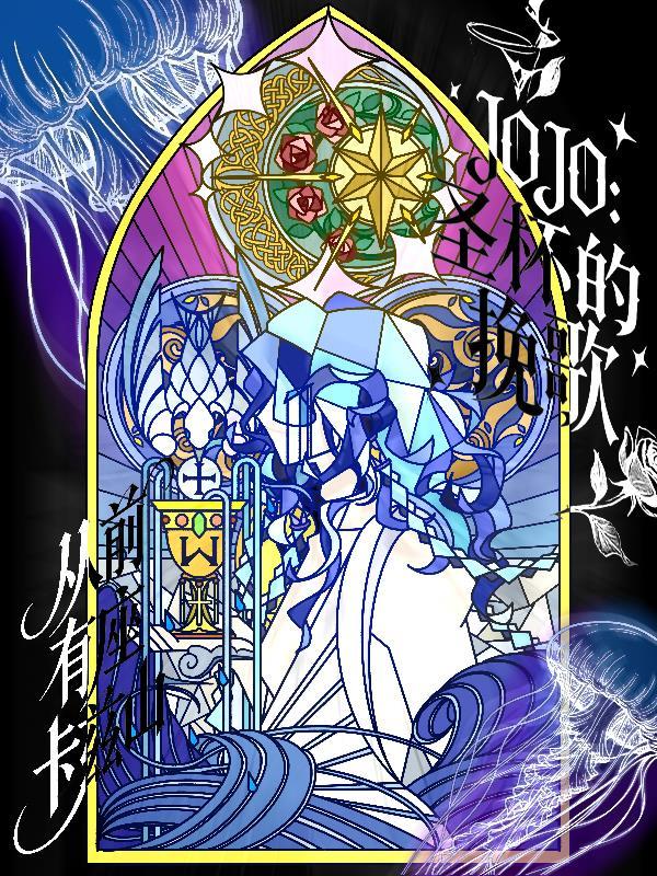 jojo的圣杯战争