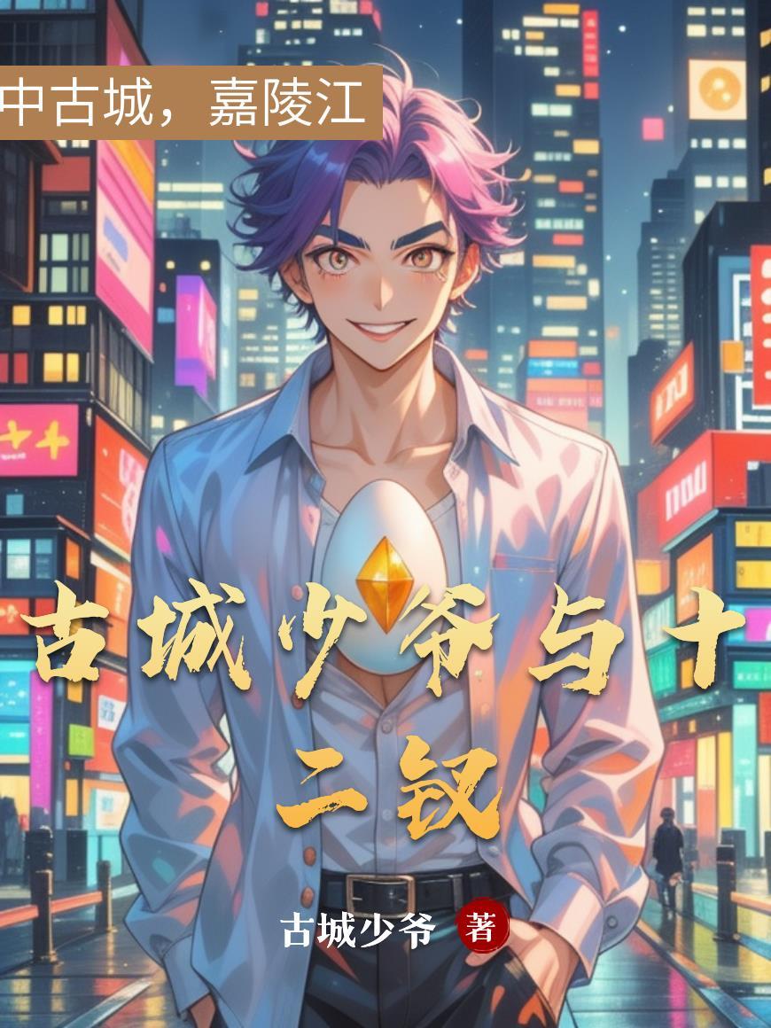 古城少爷与十二钗的故事