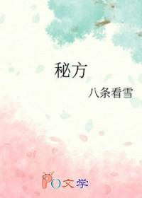 秘方八条看雪免费阅读全文