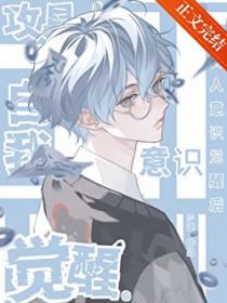 攻具人自我意识觉醒后by岁遂